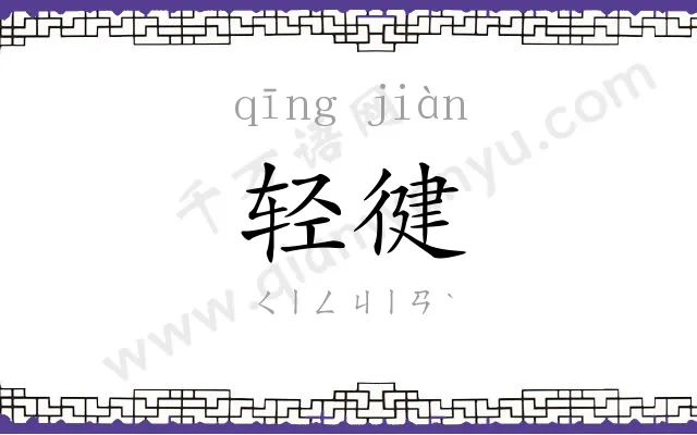 轻徤