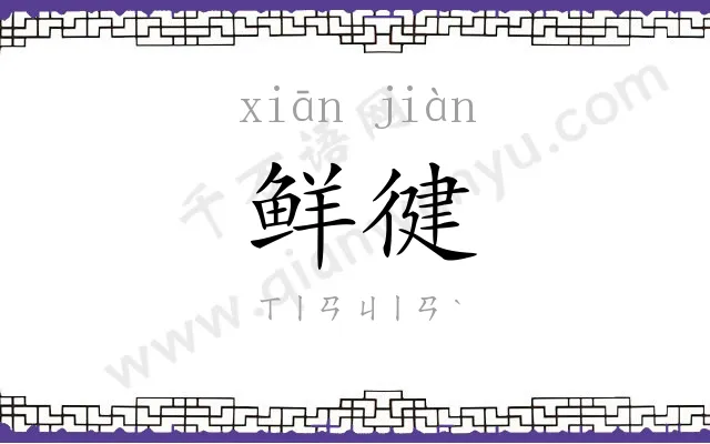 鲜徤