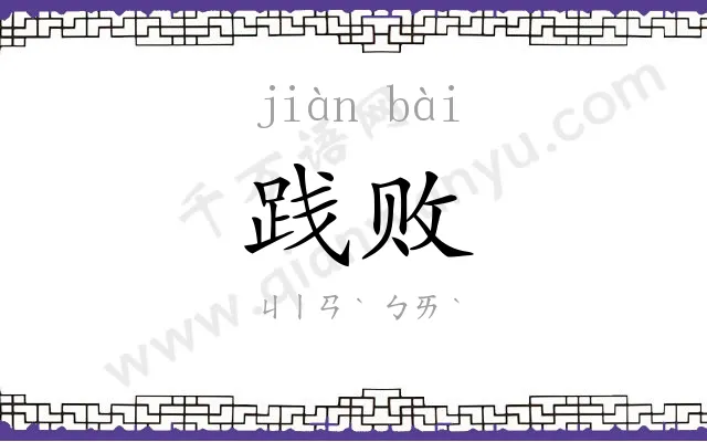 践败