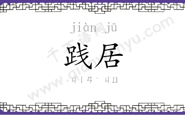 践居