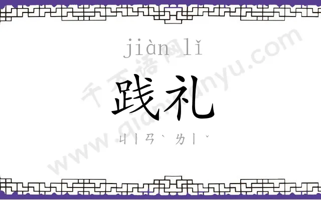 践礼
