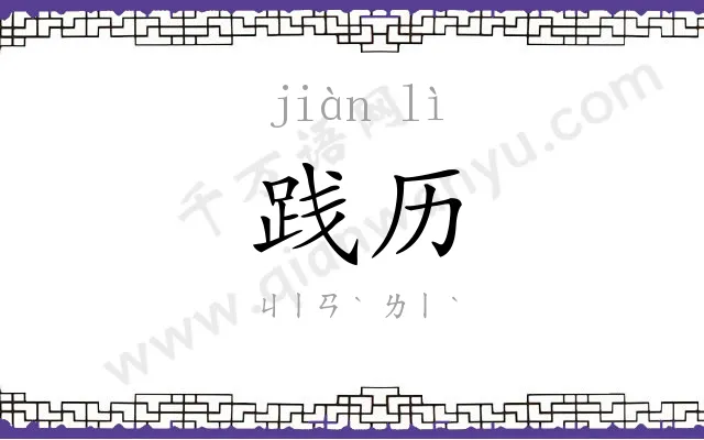 践历