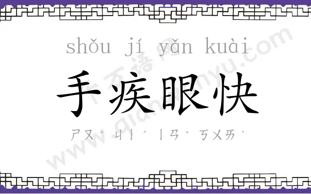 手疾眼快