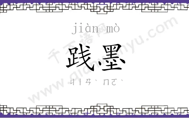 践墨