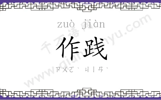 作践