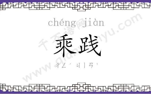 乘践