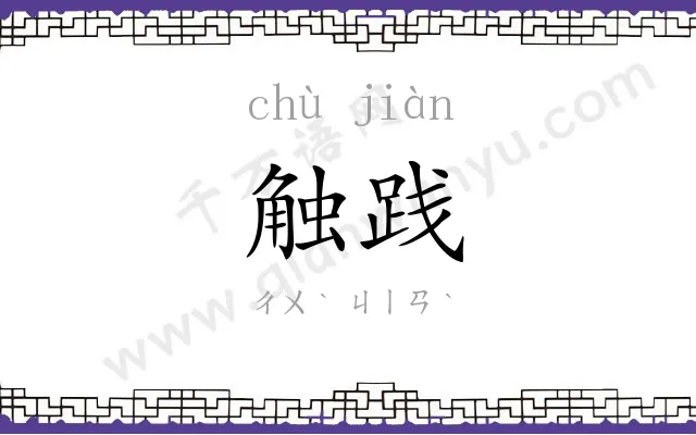 触践