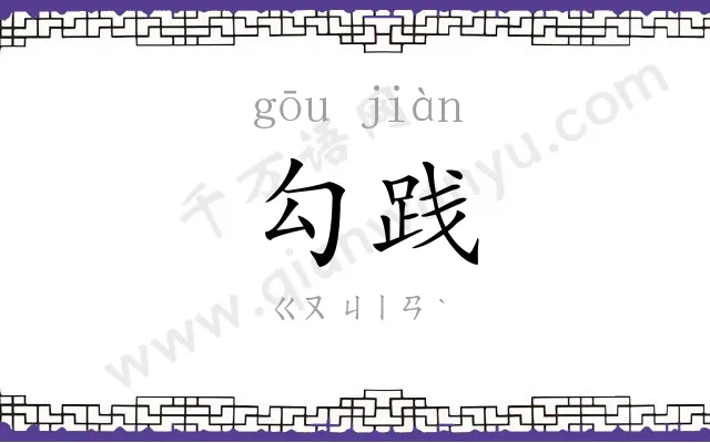 勾践