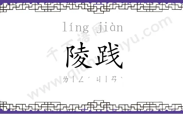 陵践
