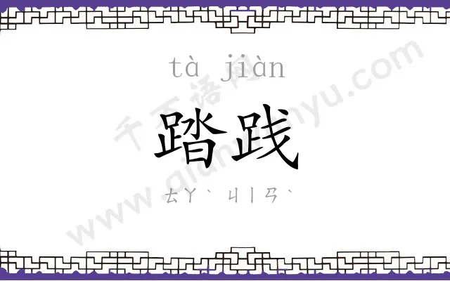 踏践