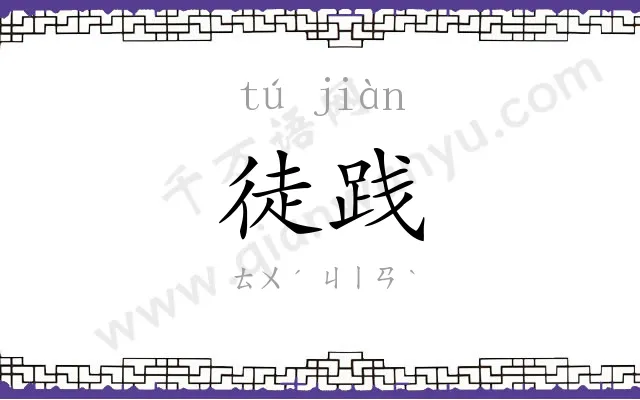 徒践