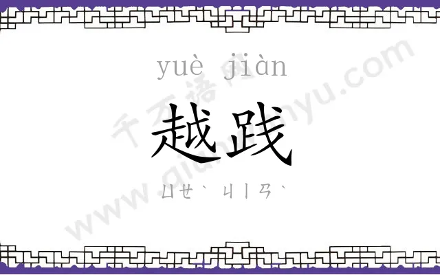 越践