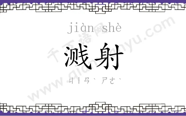 溅射