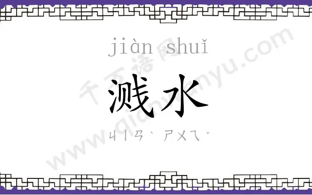 溅水