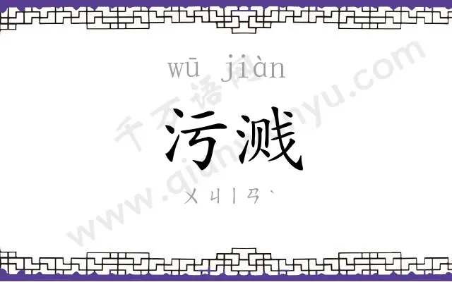 污溅