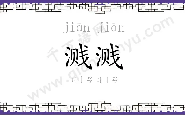 溅溅