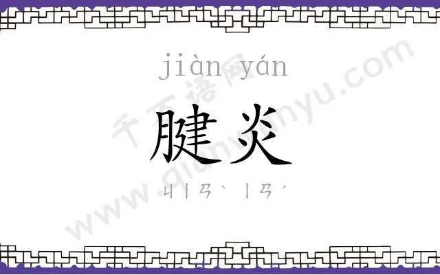 腱炎