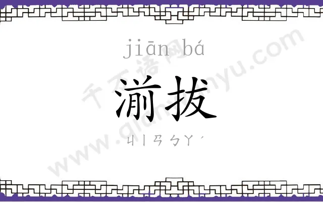 湔拔