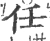 任(宋·印刷字体·广韵)