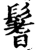 鬐(宋·印刷字体·增韵)