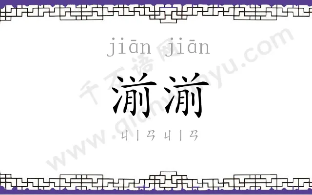 湔湔