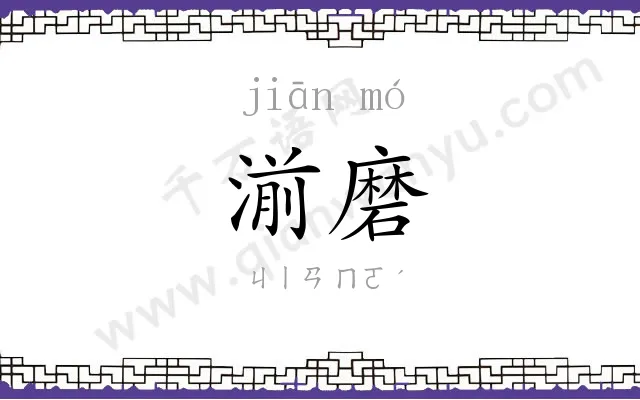 湔磨