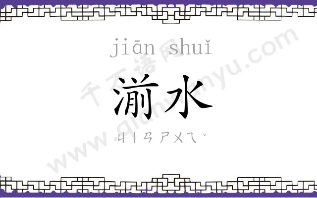 湔水