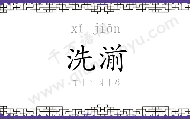 洗湔