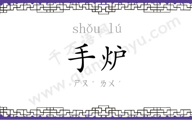 手炉