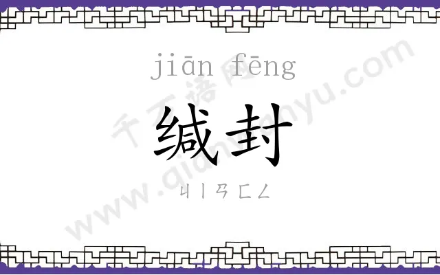 缄封