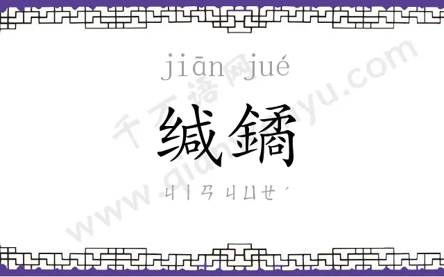 缄鐍