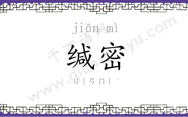 缄密
