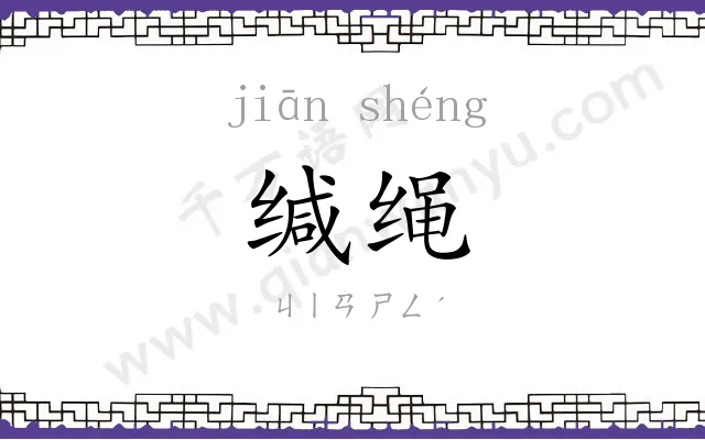 缄绳