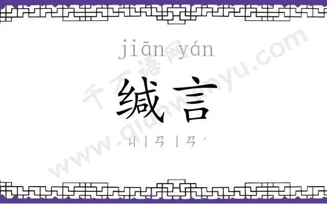 缄言