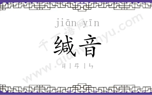 缄音
