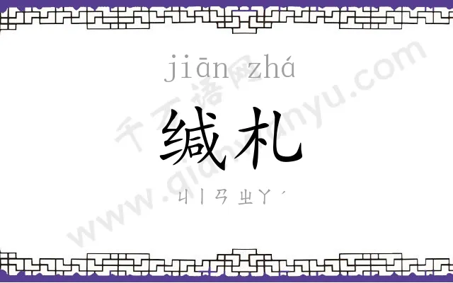 缄札