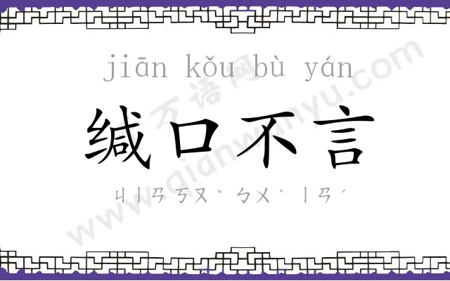 缄口不言