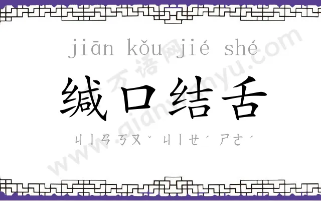 缄口结舌