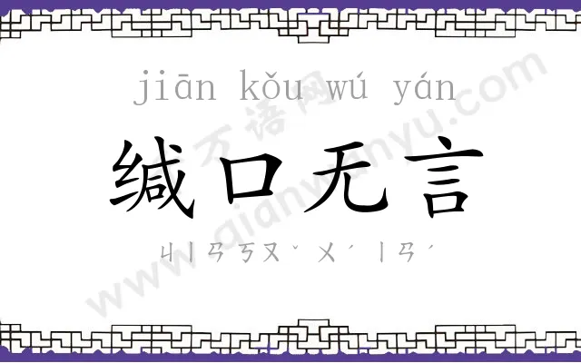 缄口无言