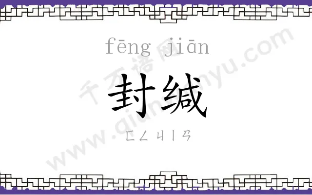 封缄
