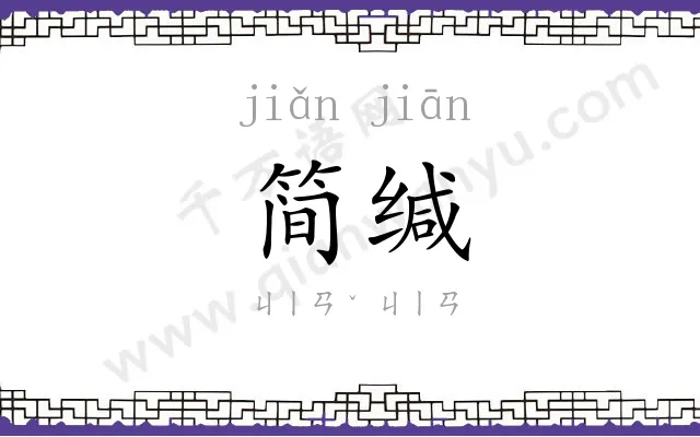 简缄