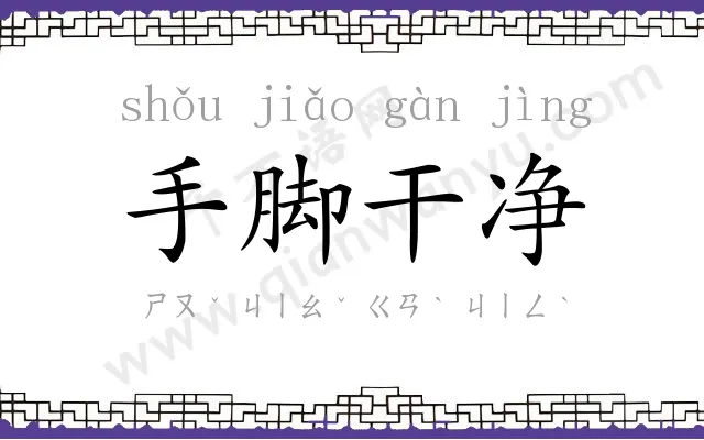 手脚干净