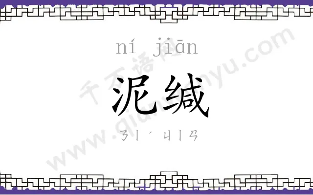 泥缄