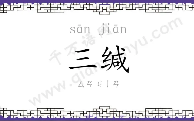 三缄
