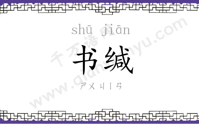 书缄