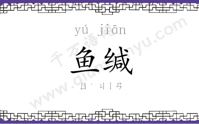 鱼缄