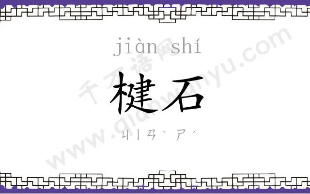 楗石