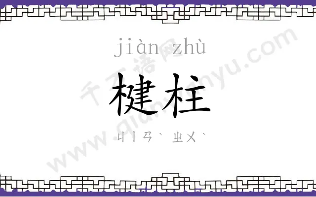 楗柱
