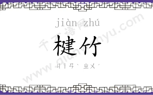 楗竹