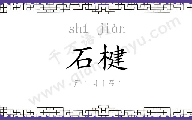 石楗